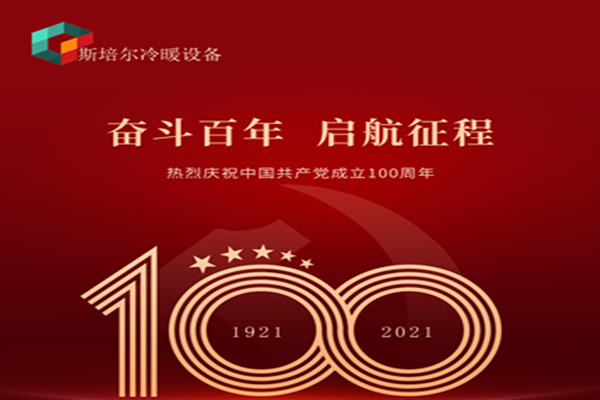 為黨慶生，斯培爾冷暖以匠心的態(tài)度向黨致敬！