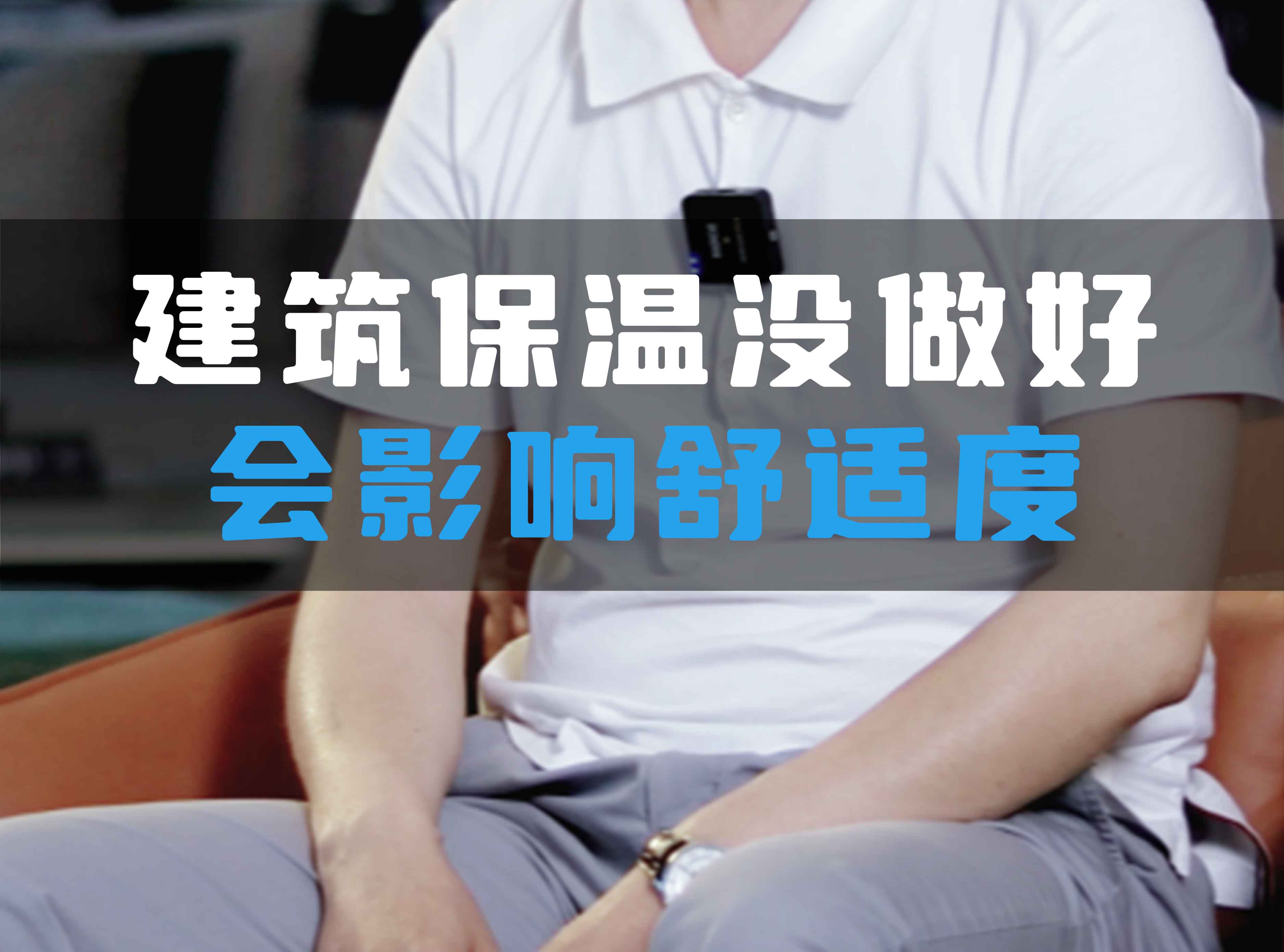 建筑保溫沒做好會影響舒適度！