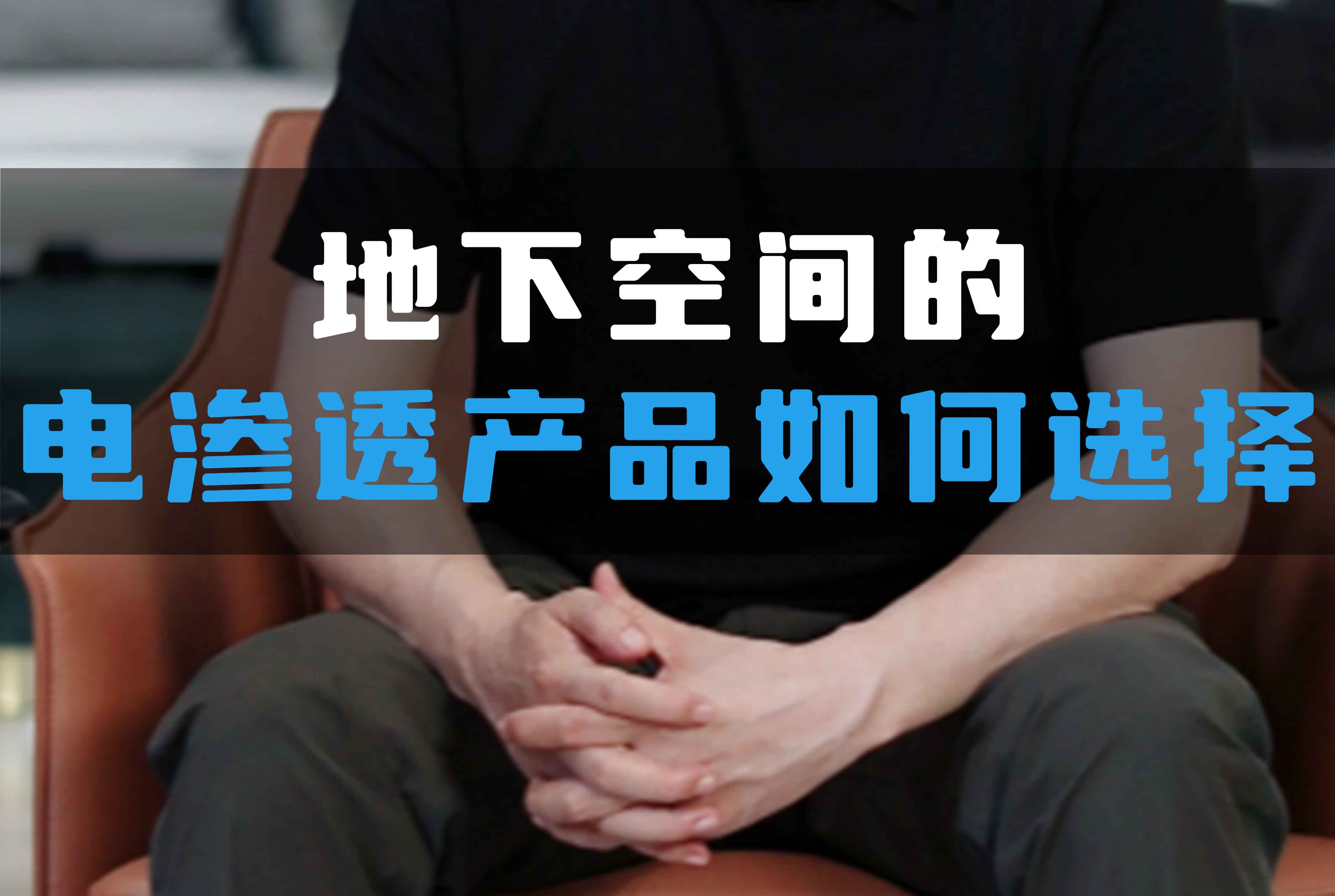 地下空間的電滲透產(chǎn)品如何選擇？