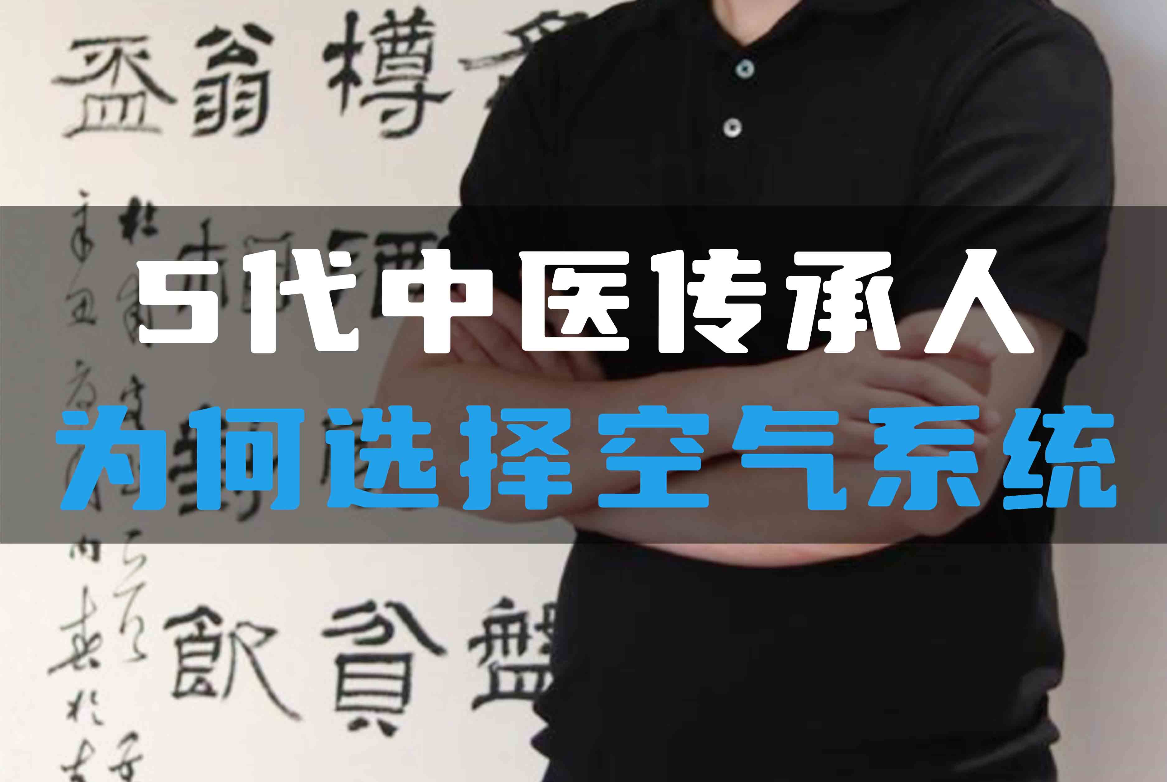 5代中醫(yī)傳承人為何選擇全空氣系統(tǒng)？
