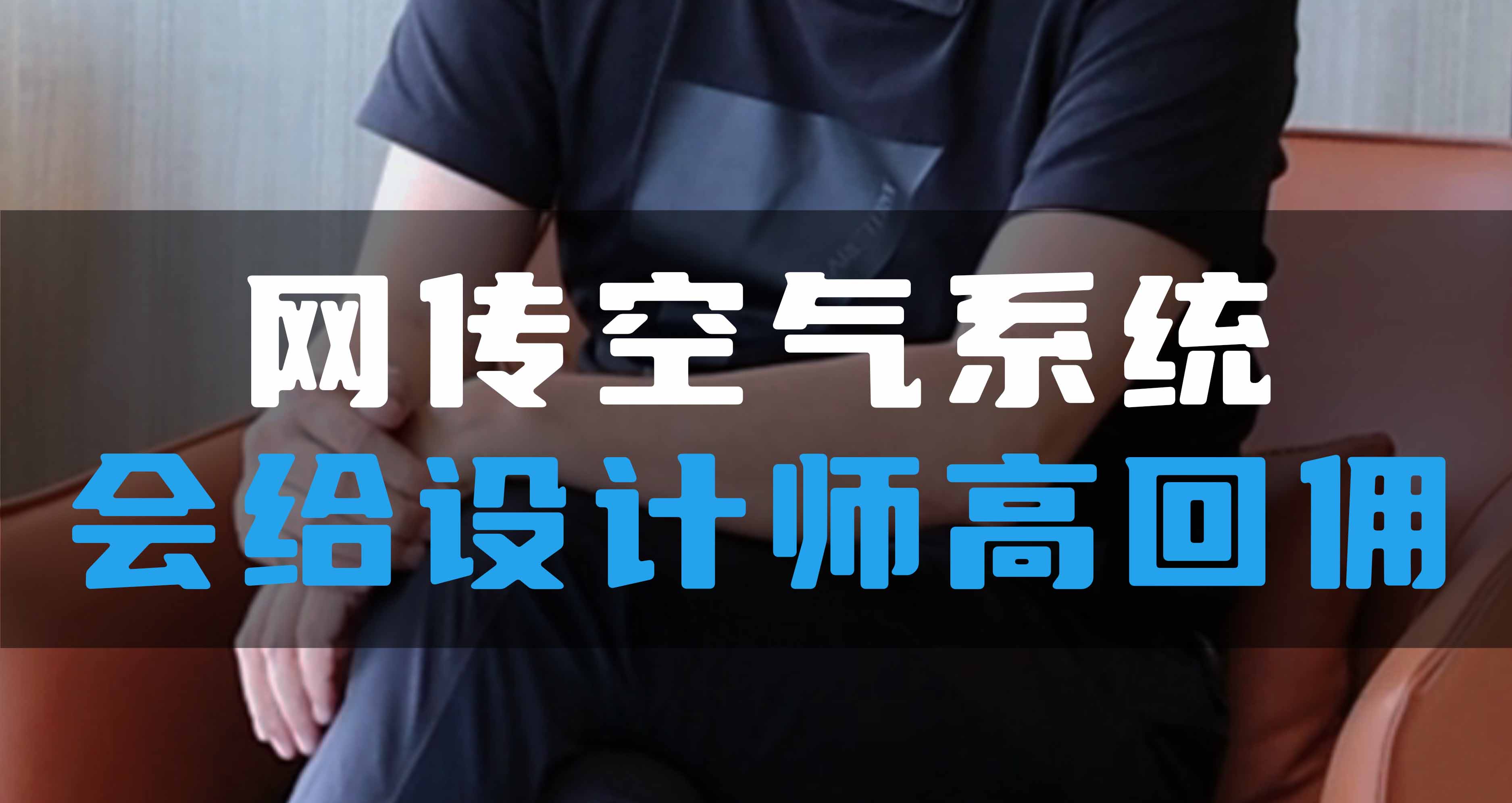 網(wǎng)傳空氣系統(tǒng)，會(huì)給設(shè)計(jì)師高回傭