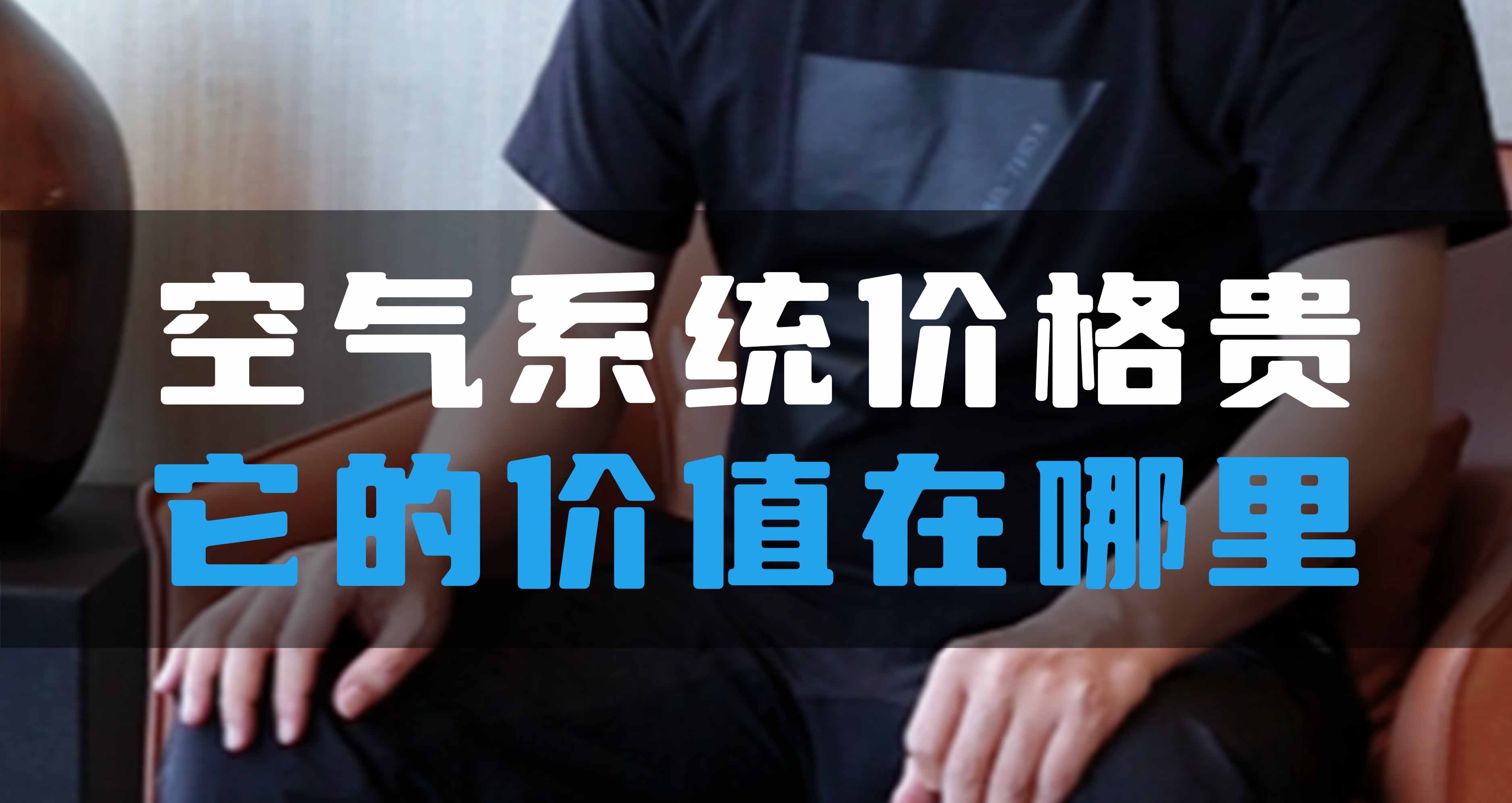 全空氣系統(tǒng)價格貴，它的價值在哪里？
