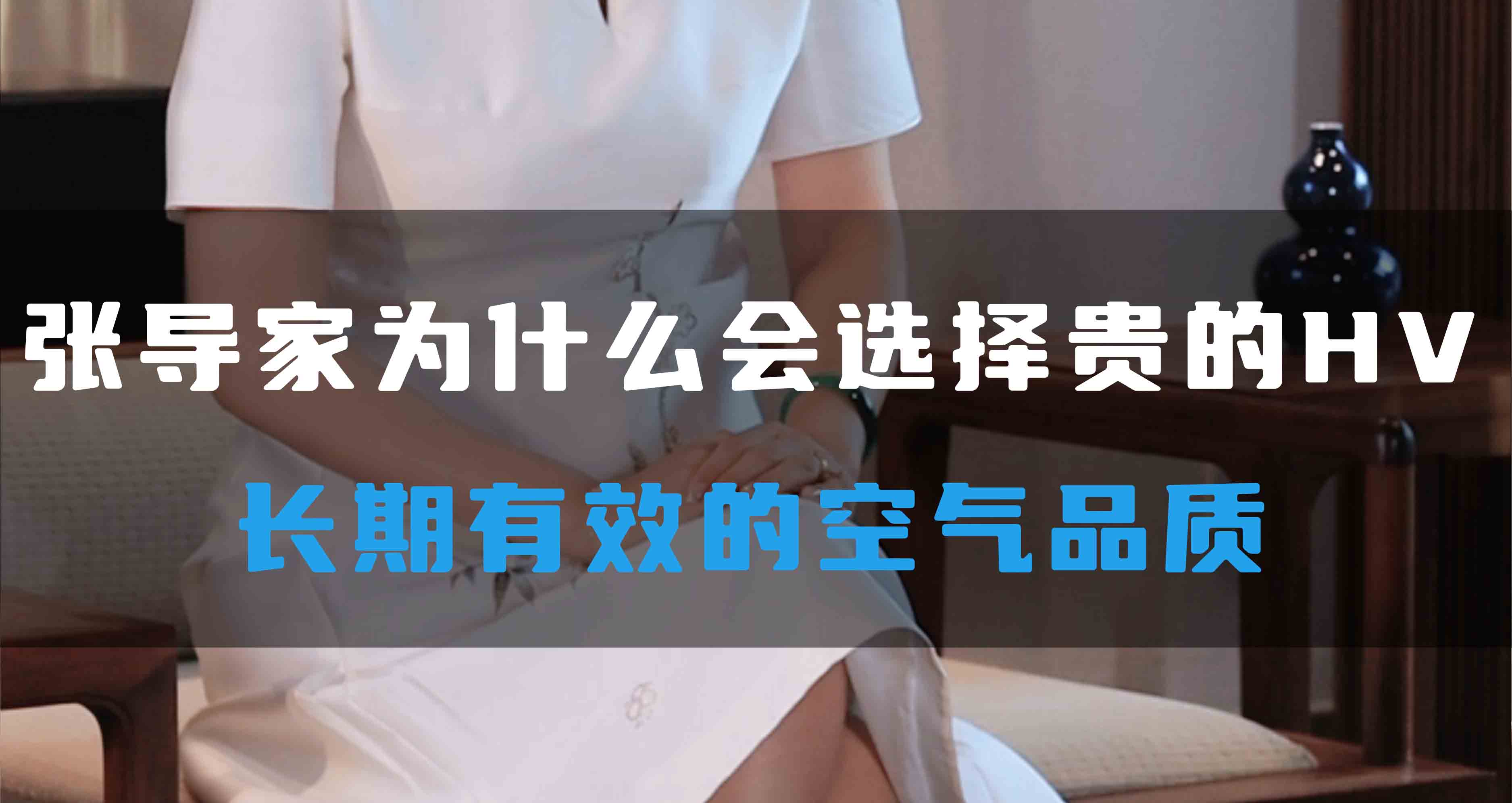張導(dǎo)家為什么會(huì)選擇貴的HV，長期有效的空氣品質(zhì)