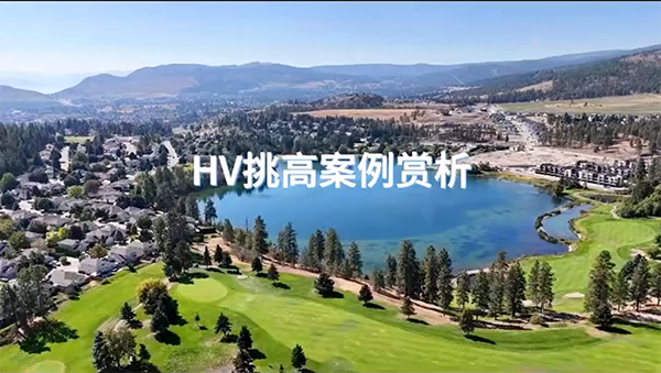 加拿大HV在調(diào)高空間中的應(yīng)用！