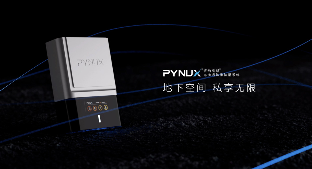 電滲透防滲防潮系統(tǒng) | 地下室防潮黑科技！