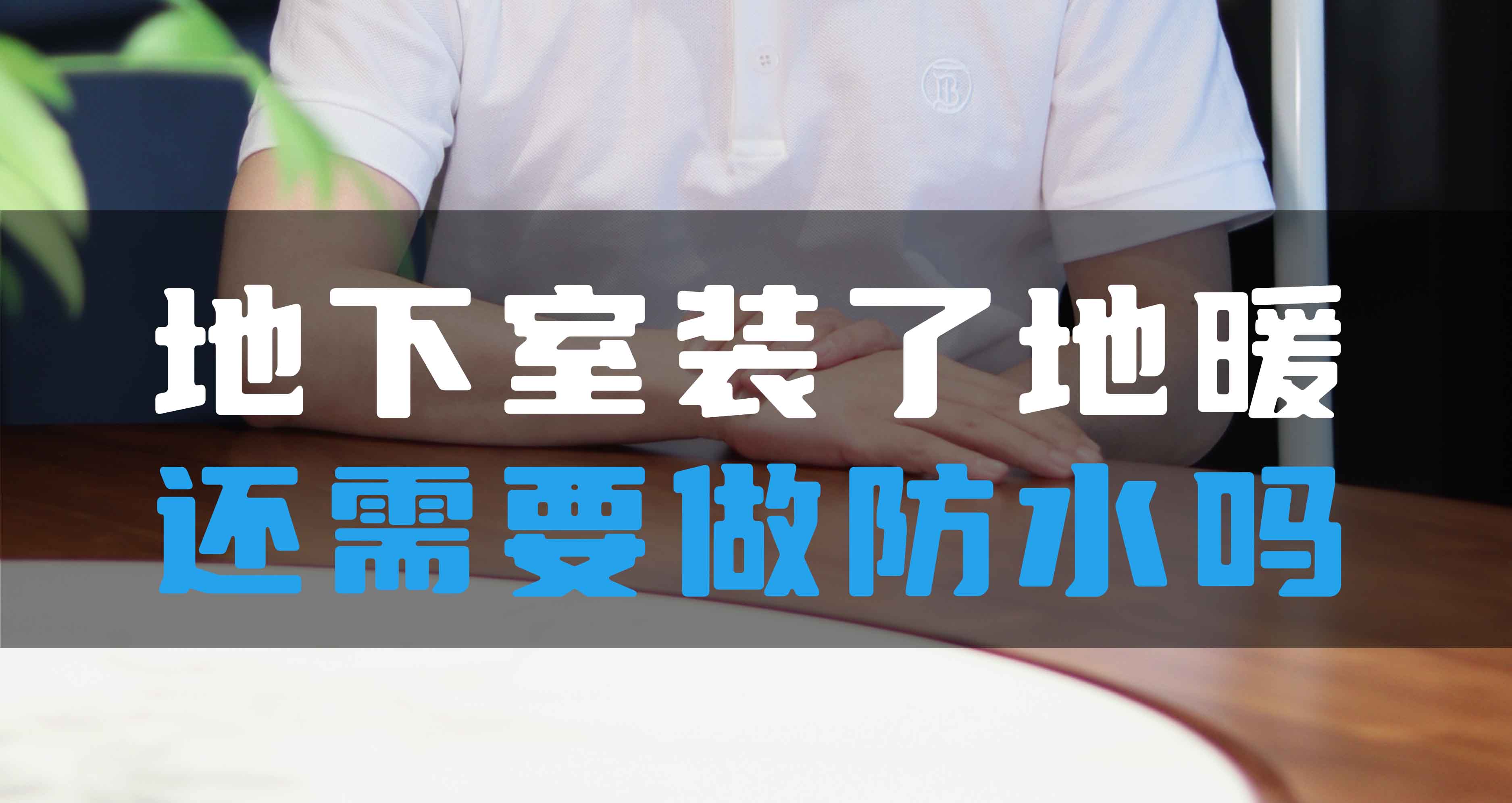 地下室裝了地暖還需要做防水嗎？