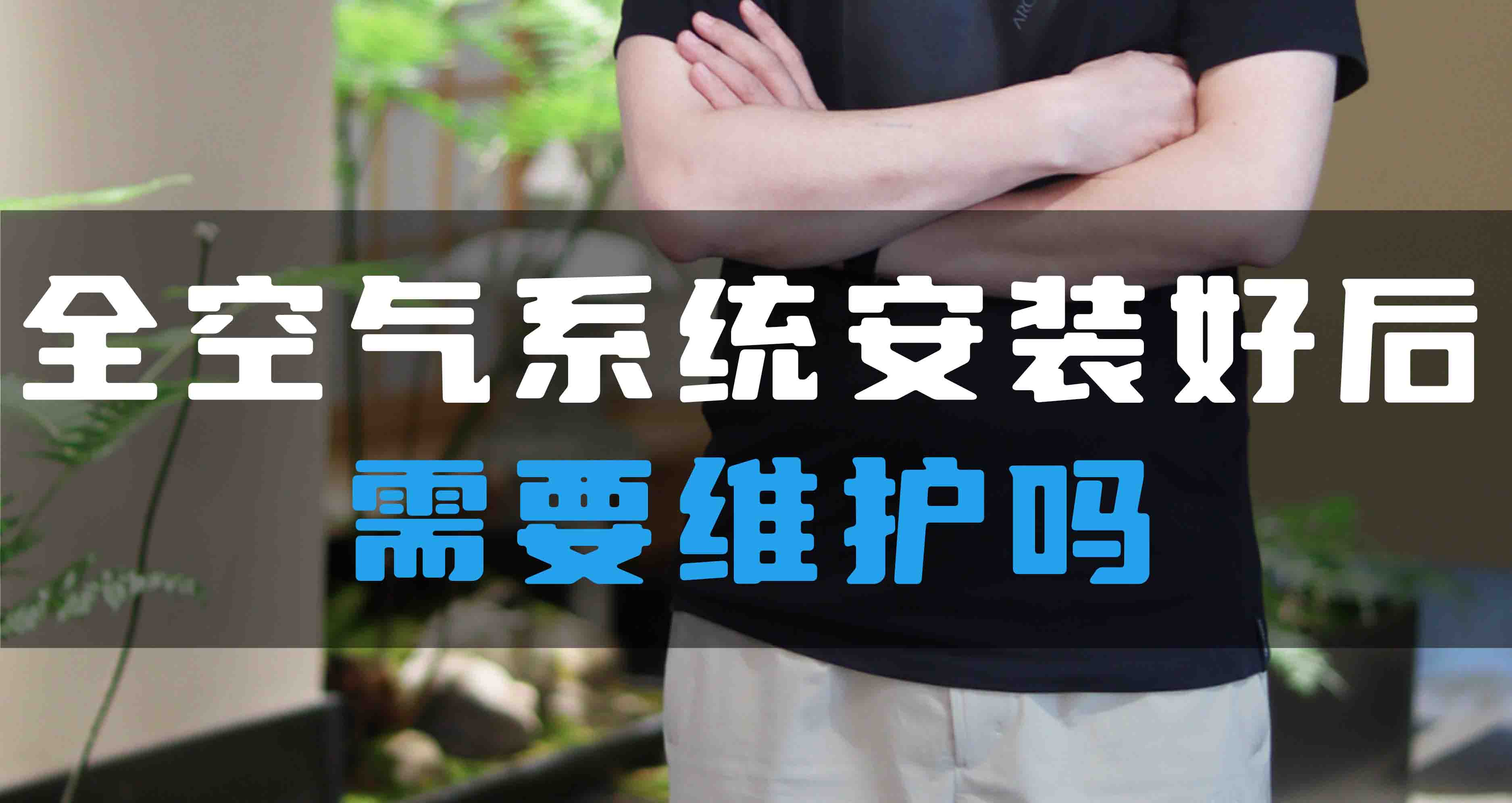 全空氣系統(tǒng)安裝好后需要維護(hù)嗎？