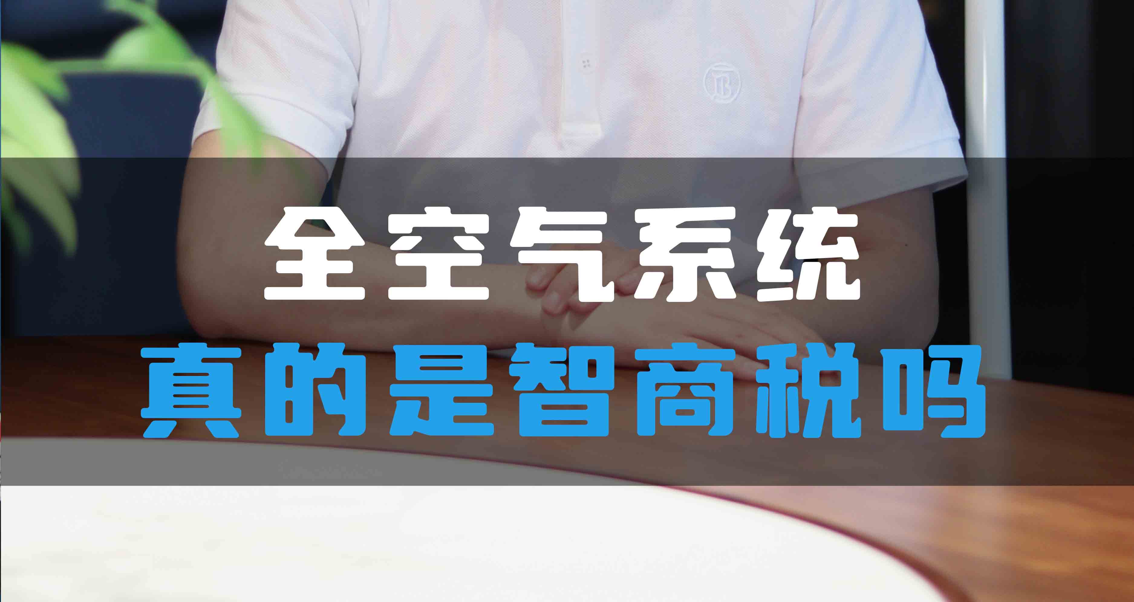 全空氣系統(tǒng)真的是智商稅嗎？